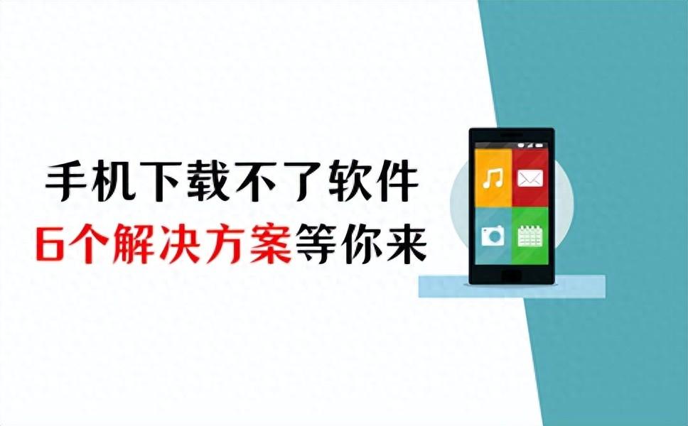 苹果手机下载不了软件怎么办？6个解决方案等你来