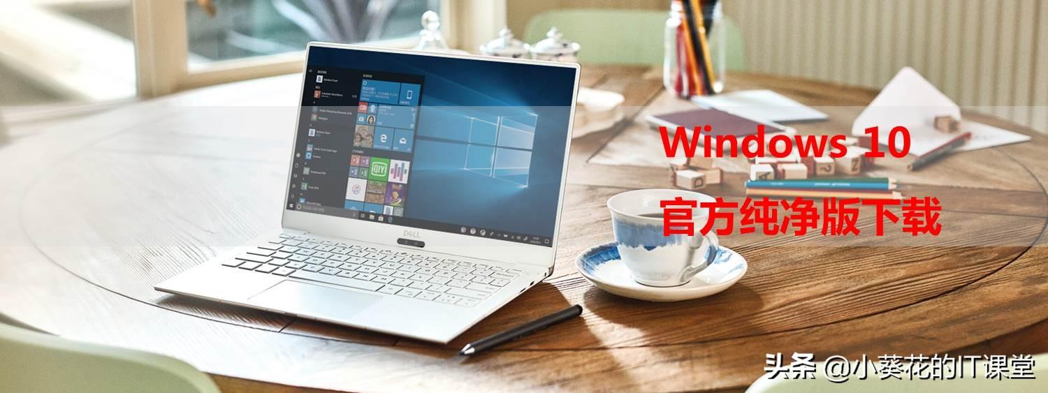 如何下载纯净版Windows10操作系统（官方下载）