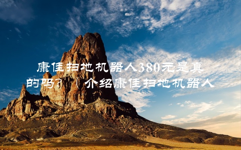 康佳扫地机器人380元是真的吗？（介绍康佳扫地机器人的价格真相）