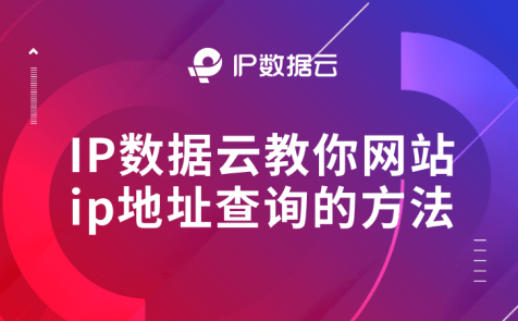 网站ip地址查询的方法