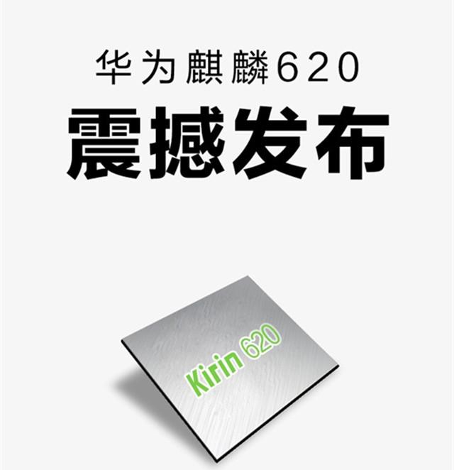 华为正式发布麒麟620处理器：64位+28nm