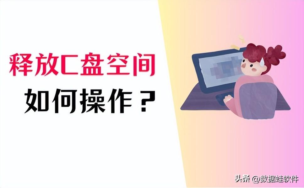 怎么释放C盘空间？清理C盘空间的4大方法分享！