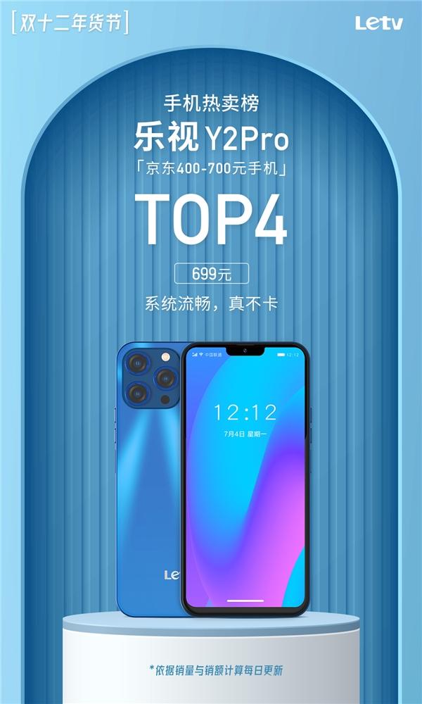 登上京东双十二手机热卖榜Top4，乐视手机Y2Pro 真不卡！