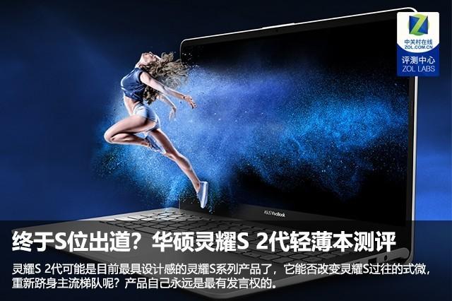 终于S位出道？华硕灵耀S 2代15.6英寸轻薄本测评