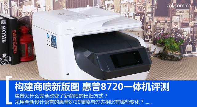 构建商喷新版图 惠普8720一体机评测
