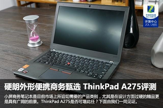 超便携商务笔记本甄选 ThinkPad A275商务本评测