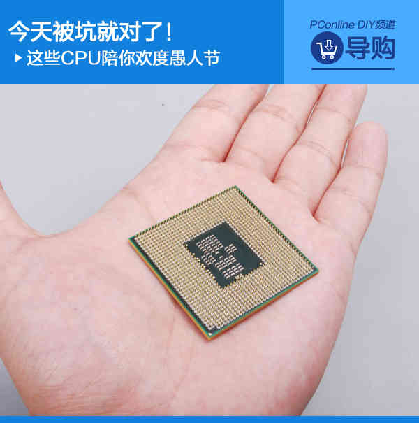 今天被坑就对了！这些CPU陪你欢度愚人节