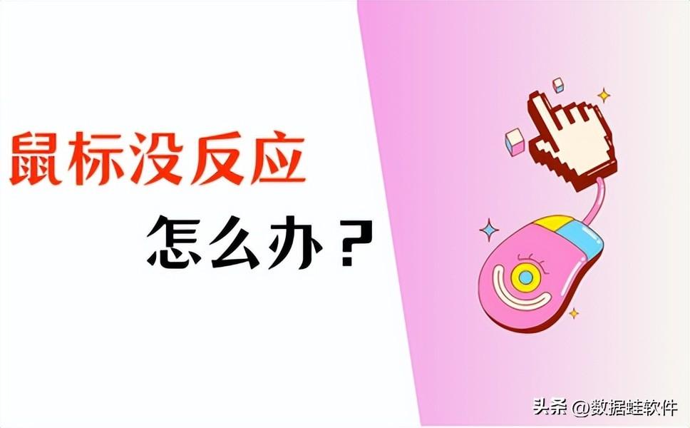 无线鼠标没反应怎么解决？做好这4步，轻松解决问题！