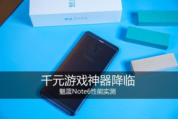 魅蓝Note6性能实测 千元游戏神器降临？