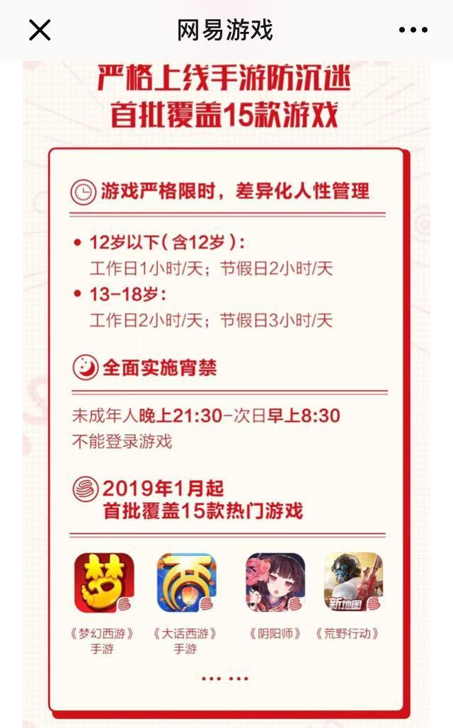 宵禁、限时、禁玩申请……网易游戏未成年人保护再升级