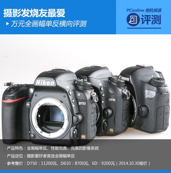 摄影发烧友最爱 万元全画幅单反横向评测