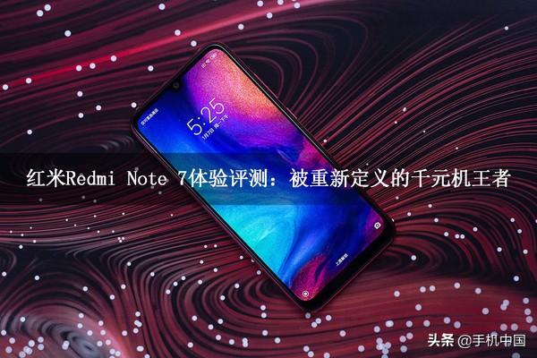 红米Redmi Note 7体验评测：被重新定义的千元机王者