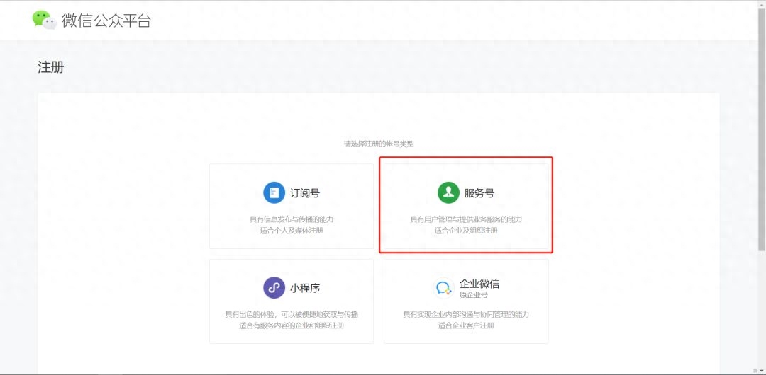 微信公众平台账号注册(服务号)