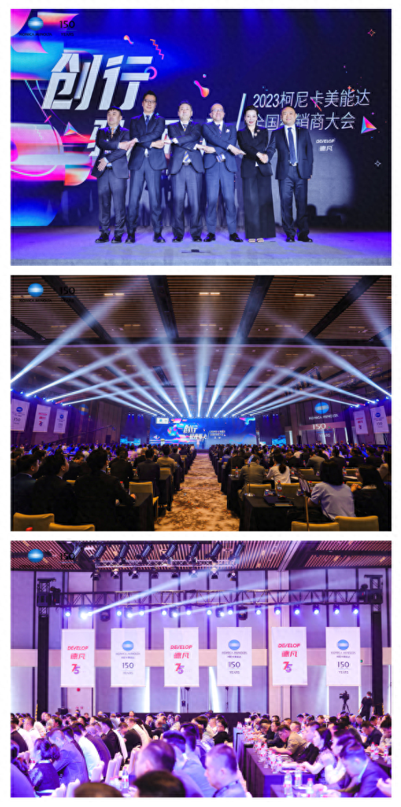 创行驭光而上 2023柯尼卡美能达全国经销商大会共建商业新生态