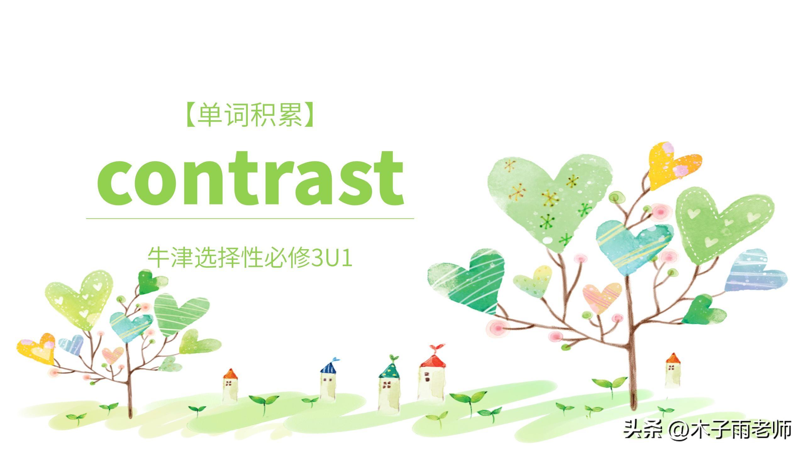 「单词积累」contrast 牛津选择性必修3U1