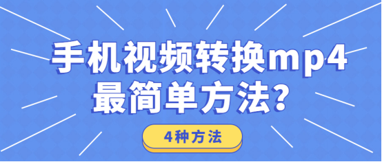 手机视频转换mp4最简单方法?视频格式转换mp4看这里