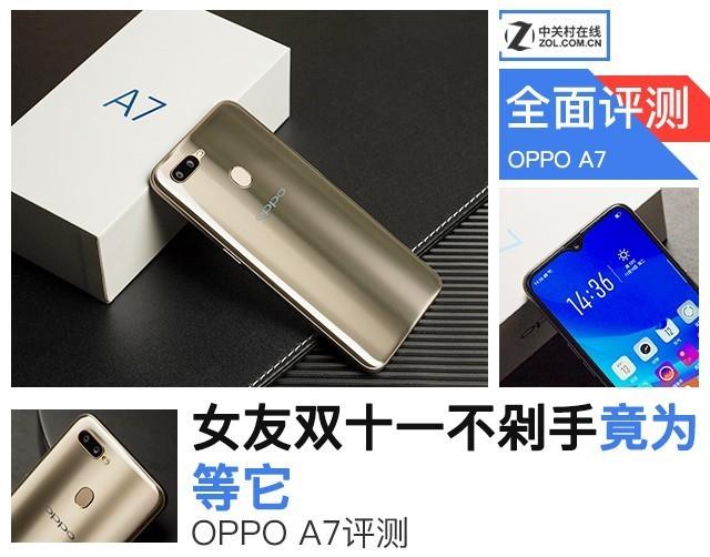 OPPO A7评测 女友双十一不剁手竟为等它