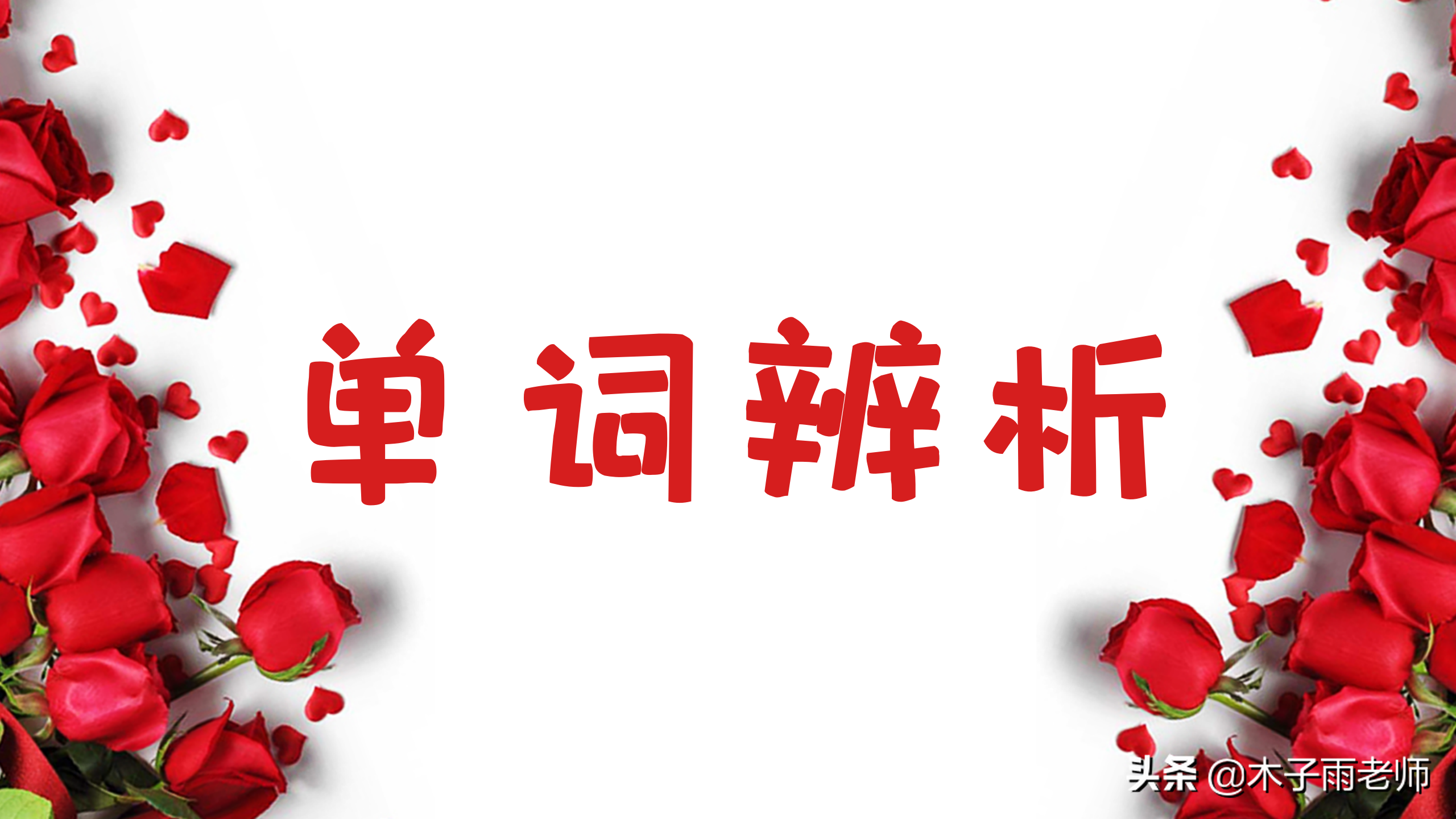 单词辨析：study和learn
