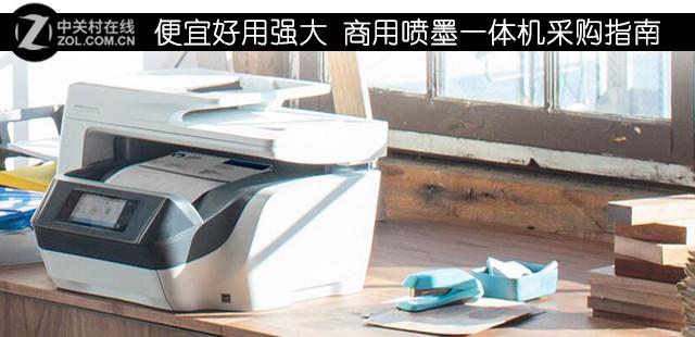 便宜好用强大 商用喷墨一体机采购指南