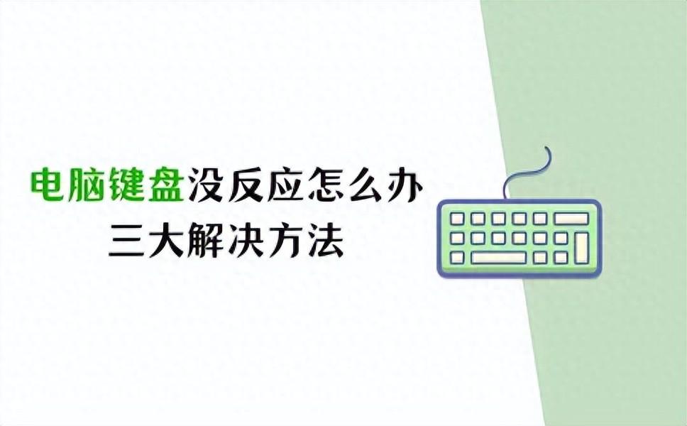 电脑键盘没反应怎么办？三大解决方法帮你搞定