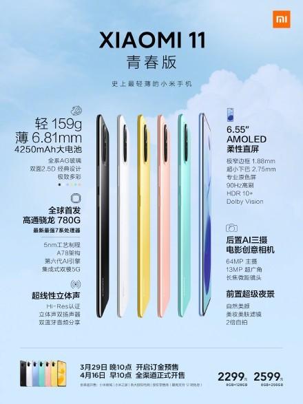 小米11青春版发布，轻至159g，2299元起