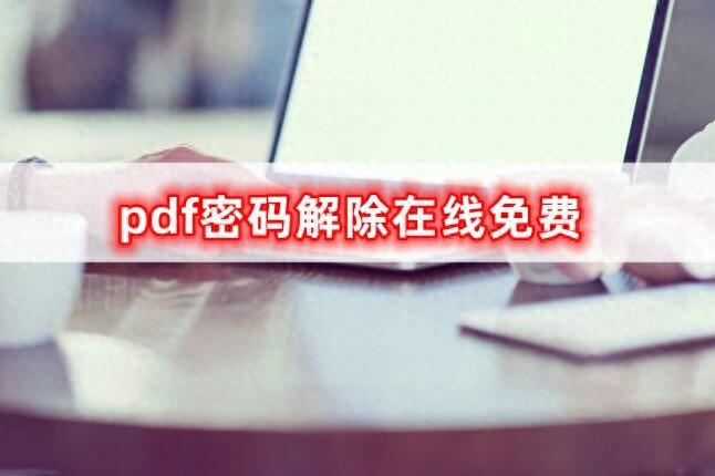 pdf密码解除在线免费,如何免费解除