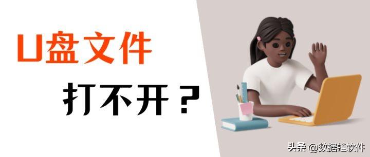 u盘文件打不开如何解决？恢复U盘，看这些实用方案