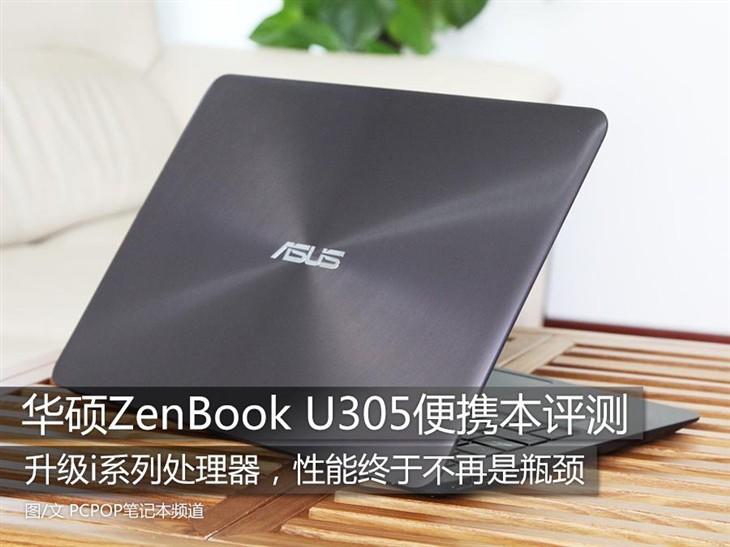 配i系列Skylake处理器！华硕U305评测