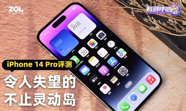 令人失望的不止灵动岛 iPhone 14 Pro评测