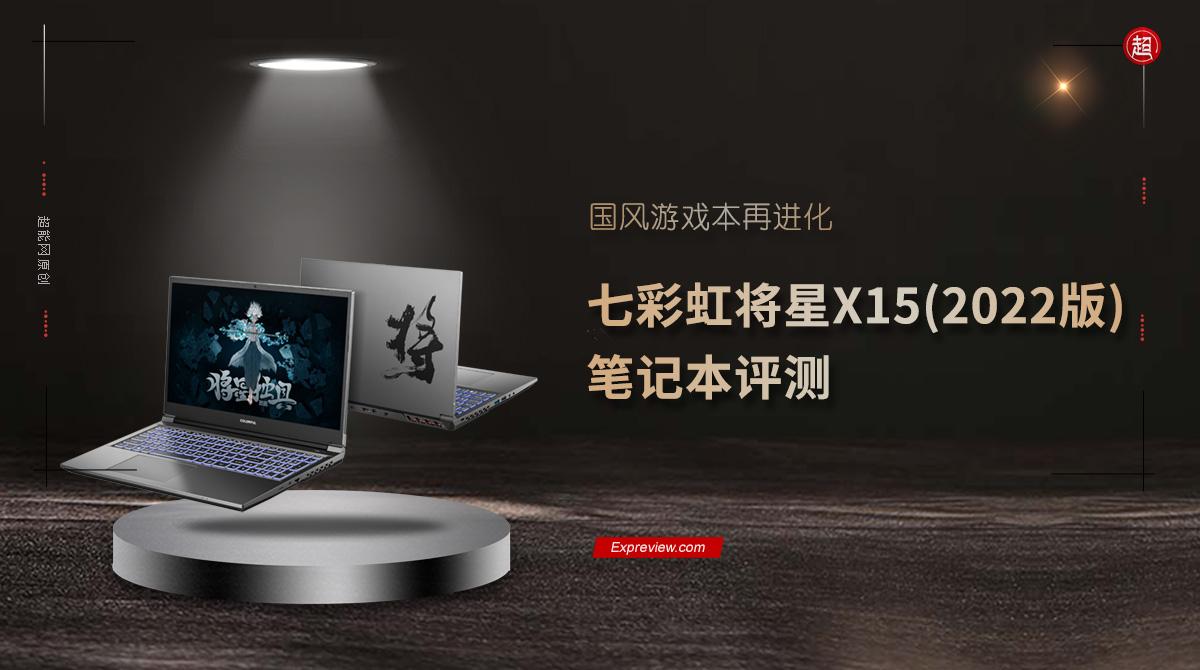 七彩虹将星X15(2022版) 笔记本评测:国风游戏本再进化