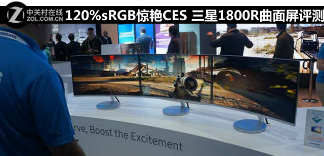 120%sRGB惊艳CES 三星1800R曲面屏评测