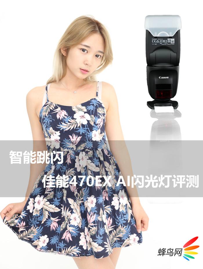 简单易用智能跳闪 佳能470EX-AI闪光灯试用评测