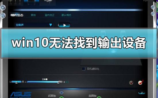 台式win10没有输出设备怎么办（为什么电脑显示无法找到输出设备）
