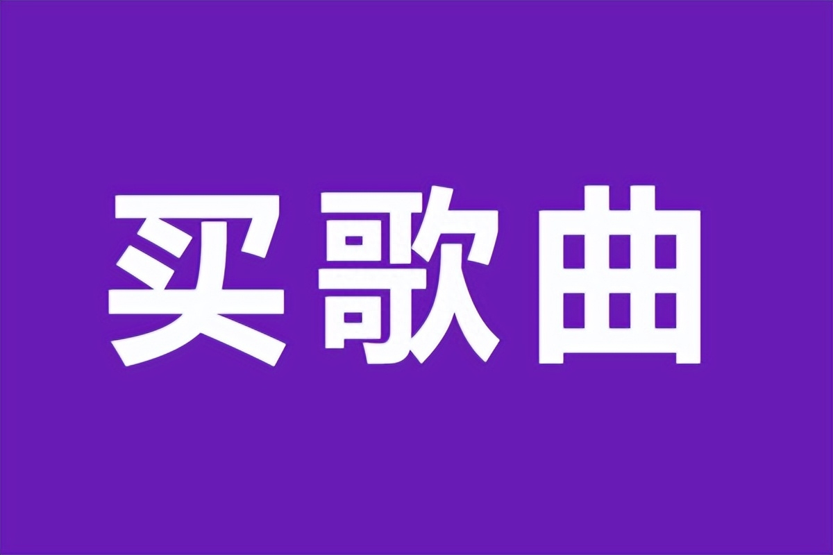 买歌曲都是哪些网站，歌曲版权购买平台，哪里可以买歌