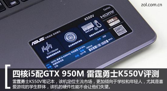 四核i5配GTX 950M 华硕雷霆勇士K550V评测