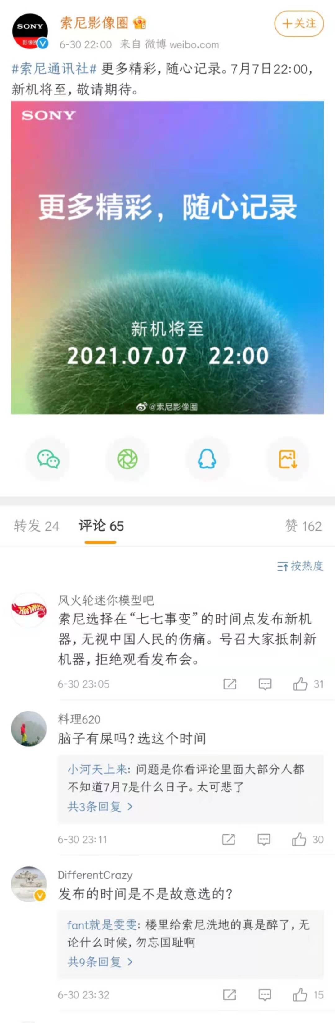 日企索尼涉嫌辱华！居然选择“七七事变”时间发布新机