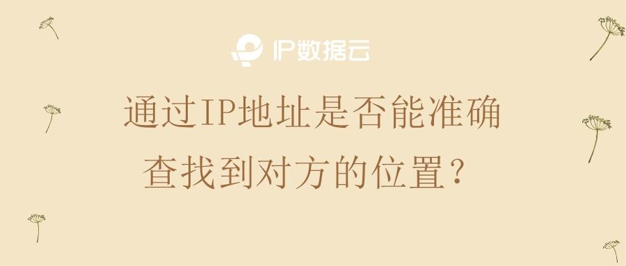 IP地址：它是如何定位你的位置