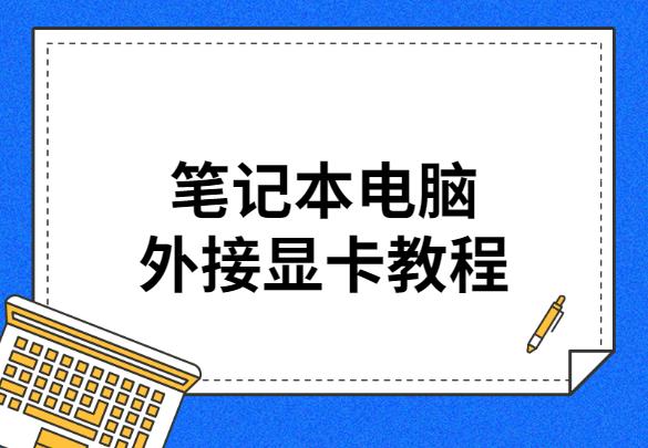 笔记本独立显卡外接方法（笔记本外接显卡性能损失）