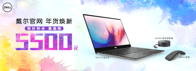 促销丨戴尔官网年货焕新,最高降5500元