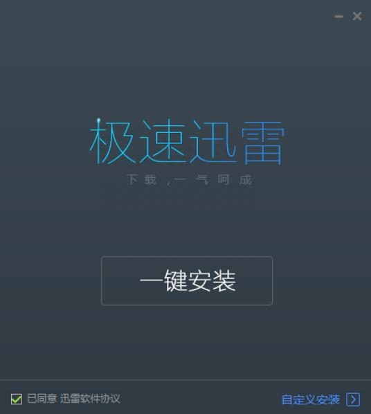 迅雷极速版下载去广告、加速快、更清爽、更智能