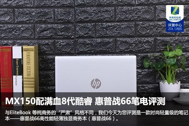 MX150配满血8代酷睿 惠普战66笔电评测