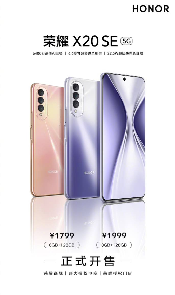 荣耀 X20 SE 手机今日开售：6400 万高清 AI 三摄，1799 元起