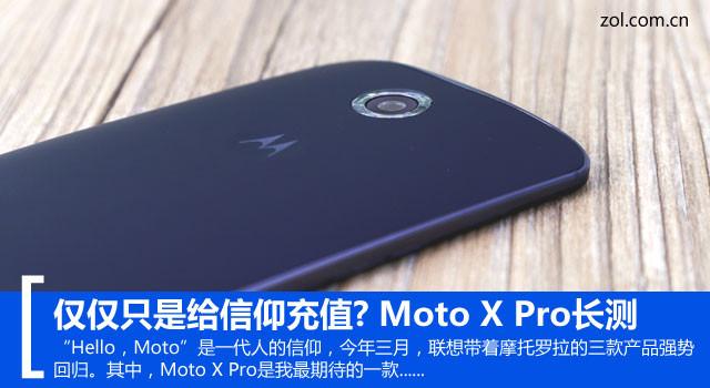 仅仅只是给信仰充值? Moto X Pro长测