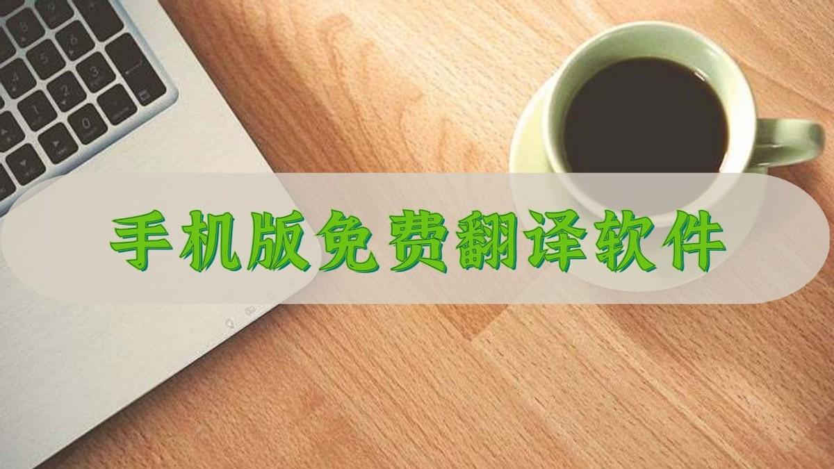 手机版免费翻译软件下载 ，快来收藏这些翻译神器