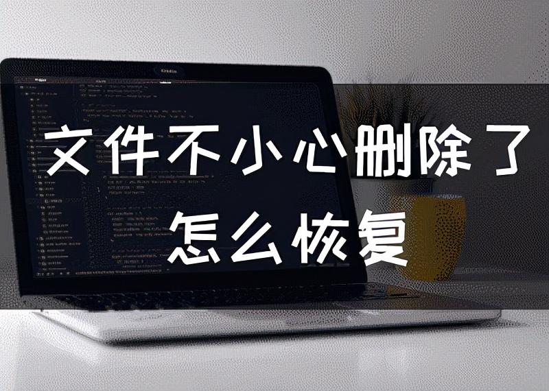 直接删除的文件怎么恢复（华为手机怎样找回删除的软件）