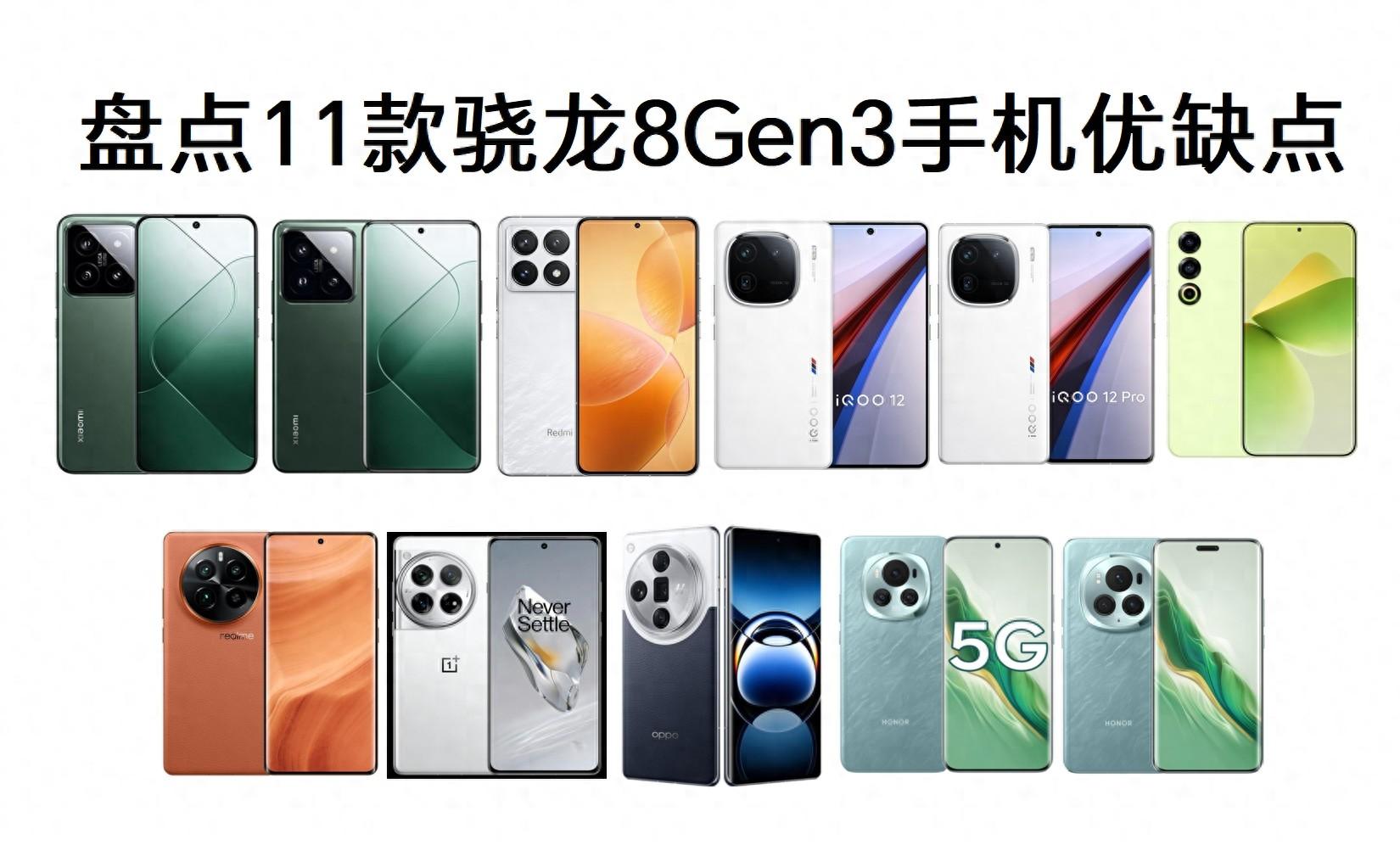 盘点11款骁龙8Gen3手机优缺点，看完还不知道怎么选手机？