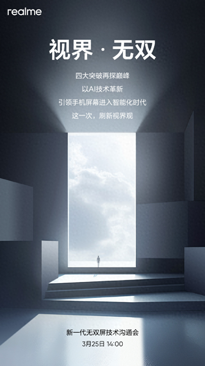 真我开启手机屏幕3.0时代，新一代无双屏技术沟通会引领新潮流