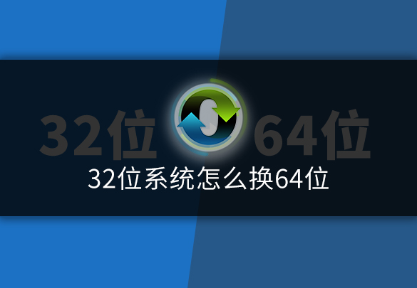 32位系统怎么换64位 小白教你装系统
