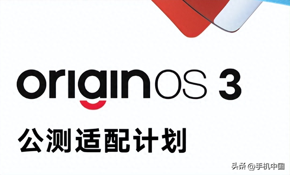 OriginOS 3公测名单出炉!14款机型首批升级 今年稳了