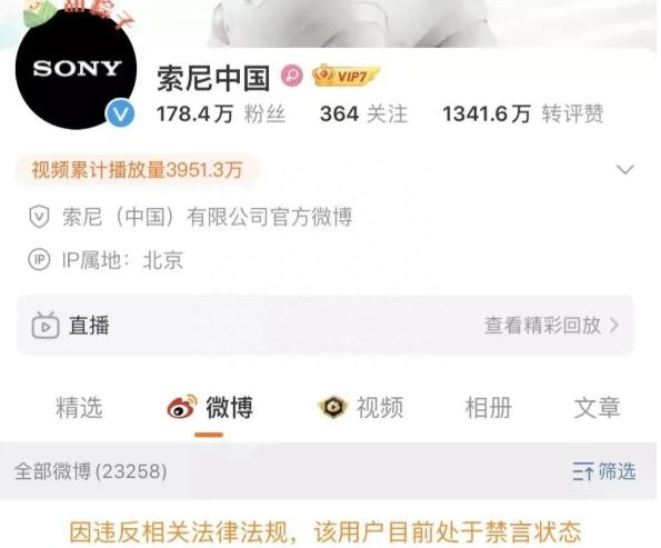 禁言!索尼官微被处理